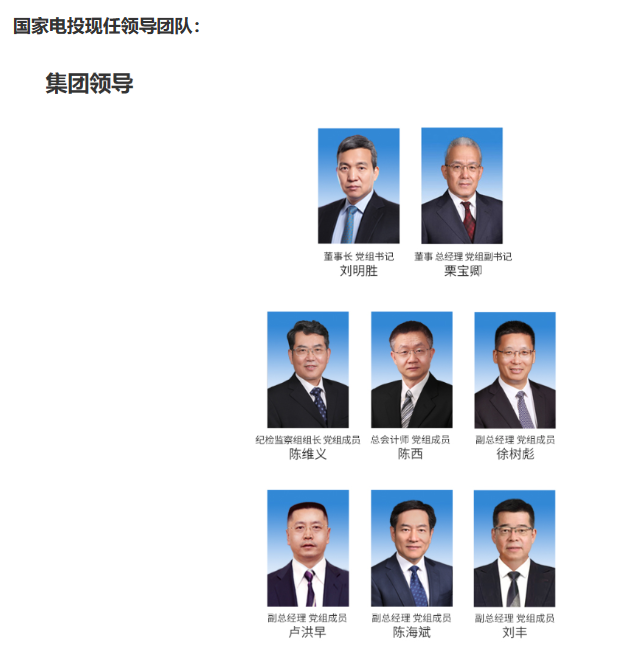 國(guó)家電投董事長(zhǎng)、黨組書(shū)記任職