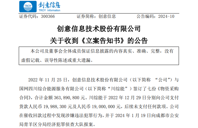 遭巨額詐騙?事涉上市公司創(chuàng)意信息與國網(wǎng)川綜能、國寧睿能