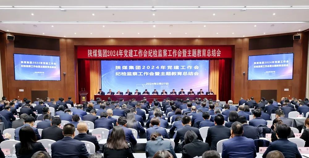 陜煤集團召開2024年黨建工作會、紀檢監(jiān)察工作會暨主題教育總結會