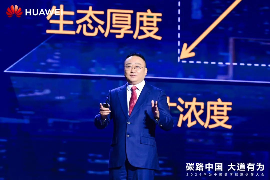 華為周建軍：啟航數(shù)字能源大時(shí)代，譜寫生態(tài)合作共贏新篇章