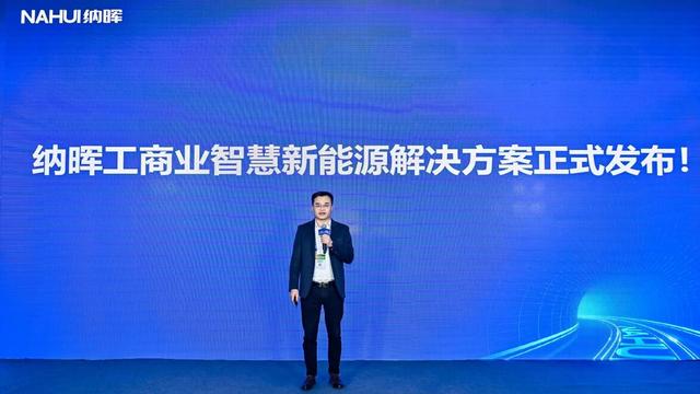 納暉新能源發(fā)布工商業(yè)智慧新能源解決方案，賦能園區(qū)低碳建設