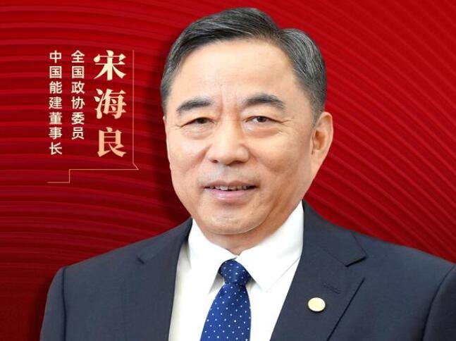 【兩會好聲音】全國政協(xié)委員宋海良：新型儲能仍處起步發(fā)展階段，存在調(diào)度利用水平偏低、安全性有待加強等問題