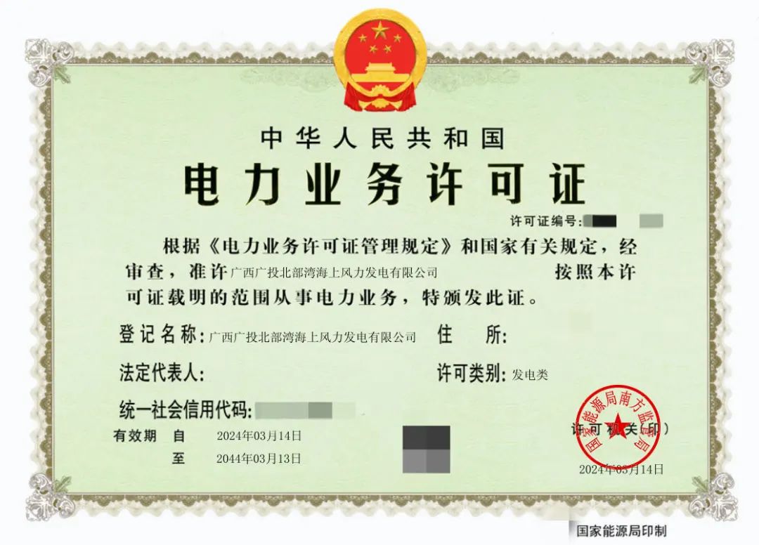 廣西首張！廣西能源集團(tuán)防城港海上風(fēng)電示范項(xiàng)目取得電力業(yè)務(wù)許可證