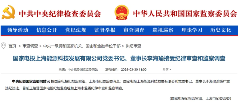 國家電投上海能源董事長李海瑜被查！