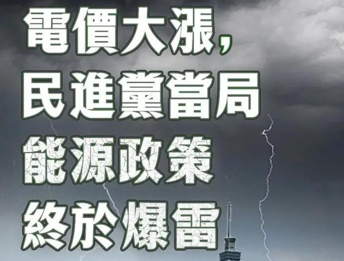 電價大漲，民進(jìn)黨當(dāng)局能源政策終于爆雷