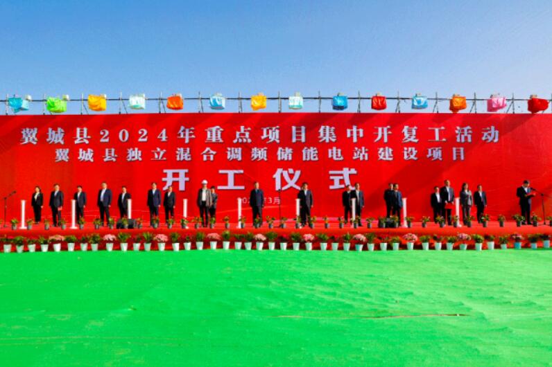 山西省裝機(jī)容量最大、調(diào)頻能力最強(qiáng)獨(dú)立混合調(diào)頻儲(chǔ)能電站正式開(kāi)工