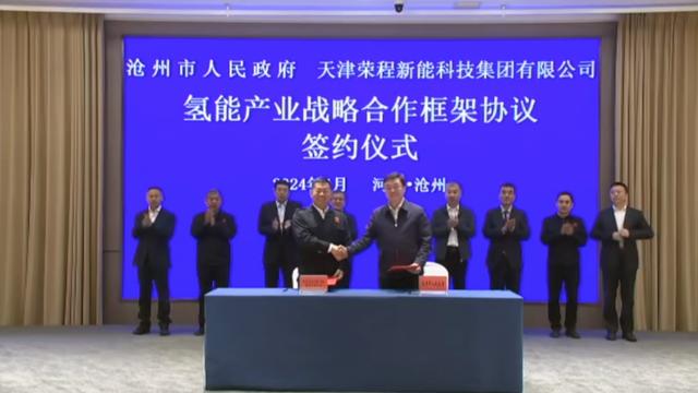 榮程新能集團(tuán)與滄州市簽署戰(zhàn)略合作框架協(xié)議，共促氫能產(chǎn)業(yè)發(fā)展