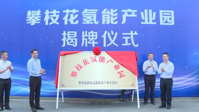 攀枝花氫能產(chǎn)業(yè)園揭牌，力爭(zhēng)實(shí)現(xiàn)氫能產(chǎn)業(yè)產(chǎn)值破百億