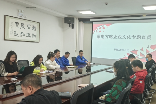內(nèi)蒙古烏海千里山供電公司開展理論宣貫學(xué)習(xí)，凝聚全員奮進(jìn)力量