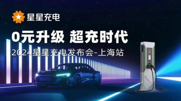 星星充電“0元升級，超充時代” 發(fā)布會上海舉辦