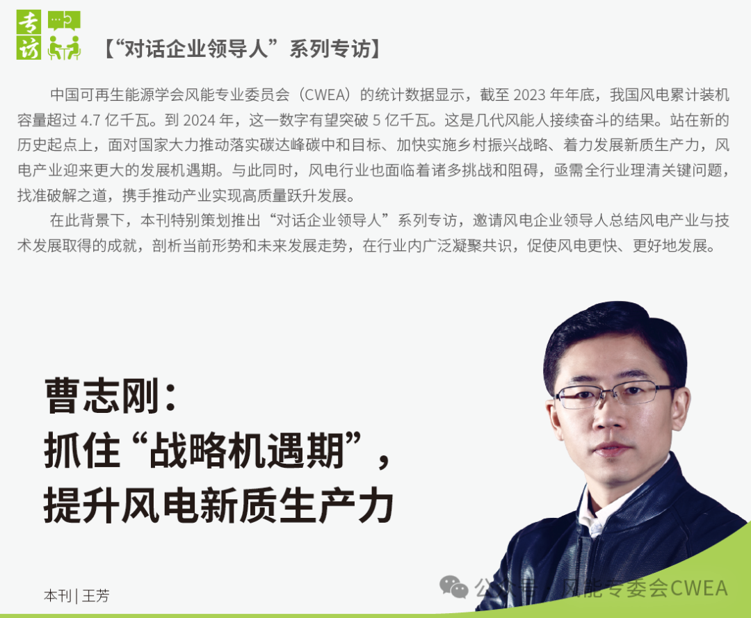 曹志剛：抓住“戰(zhàn)略機(jī)遇期”，提升風(fēng)電新質(zhì)生產(chǎn)力