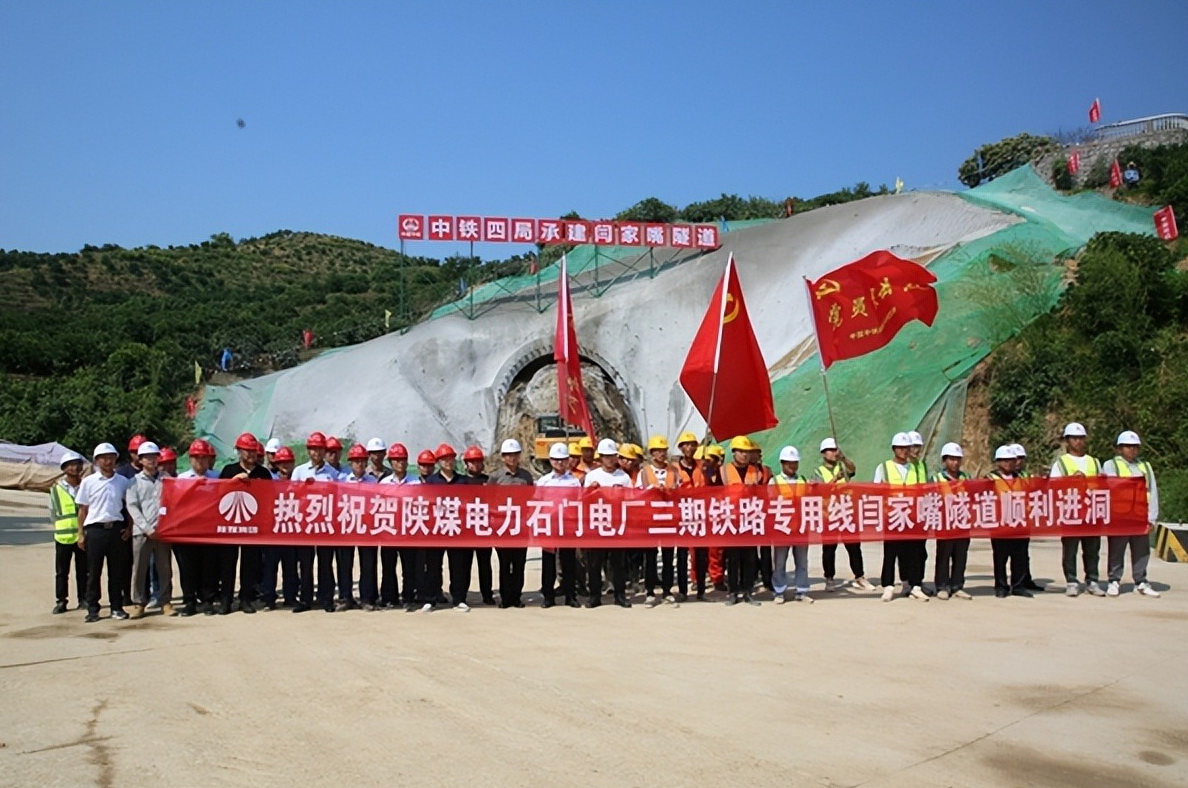 加速推進(jìn)！陜煤石門三期鐵路專用線閆家嘴隧道正式開工