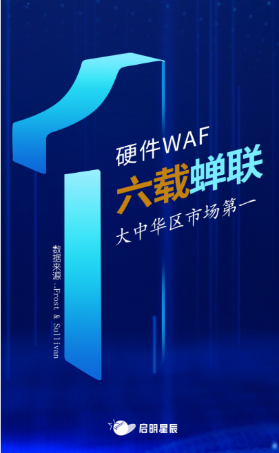 沙利文最新Web應(yīng)用防火墻報(bào)告出爐，啟明星辰大中華區(qū)硬件WAF市場(chǎng)排名第一