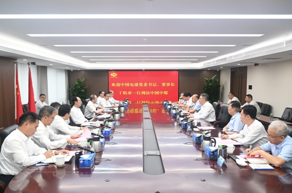中國(guó)電建黨委書記、董事長(zhǎng)丁焰章與中國(guó)中煤黨委書記、董事長(zhǎng)王樹(shù)東會(huì)談