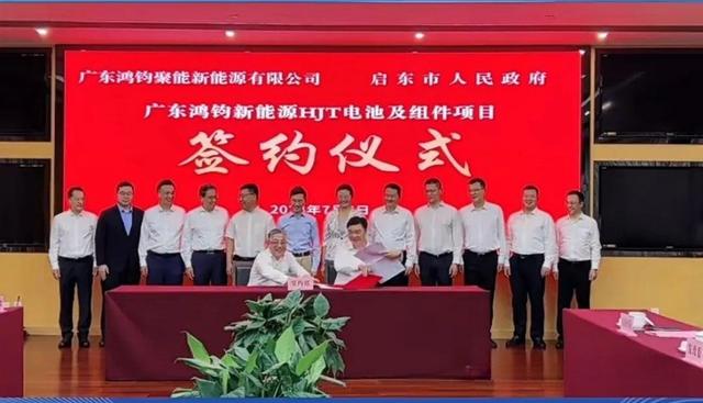 總投資40億元!鴻鈞4GW電池、6GW組件項(xiàng)目落戶江蘇啟東