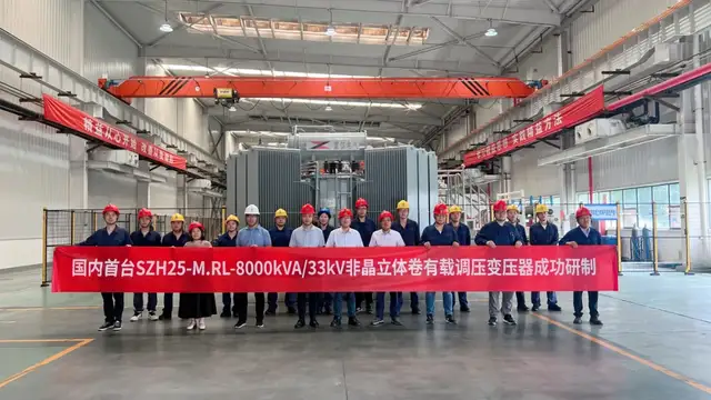 國內(nèi)首臺!8000kVA非晶閉口立體卷鐵心油浸式電