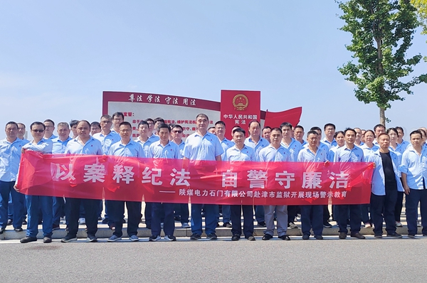 陜煤石電：“4+5”同心向廉， 深入推進(jìn)清廉國企建設(shè)