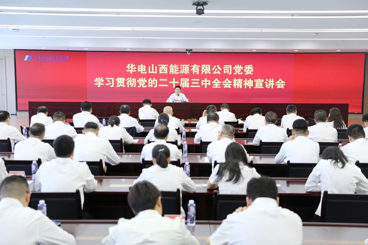 華電山西公司黨委書記、董事長孫濤向華新山西宣講黨的二十屆三中全會(huì)精神