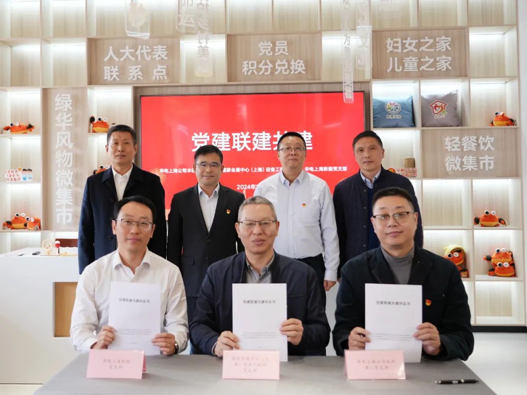 華電上海公司、國家會展中心(上海)、華電上海新能開展黨建聯(lián)建共建活動