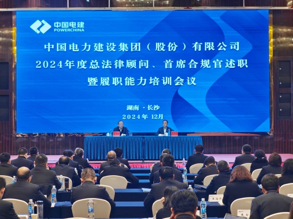 中國(guó)電建舉辦2024年度總法律顧問(wèn)、首席合規(guī)官述職與履職能力培訓(xùn)班