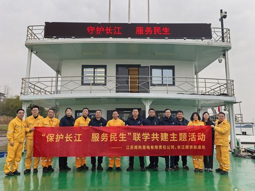 江蘇南熱發(fā)電有限責(zé)任公司與長(zhǎng)江南京航道處聯(lián)合開展“保護(hù)長(zhǎng)江、服務(wù)民生”聯(lián)學(xué)共建主題活動(dòng)