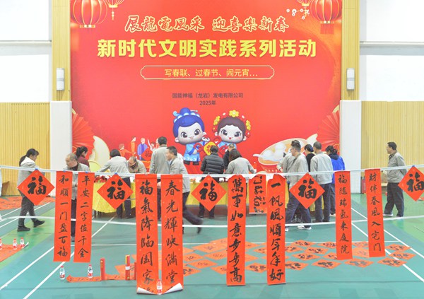 國(guó)能龍巖發(fā)電公司開(kāi)展“迎新春 寫(xiě)春聯(lián) 送祝?！?新時(shí)代文明實(shí)踐主題活動(dòng)