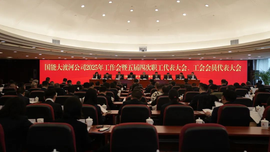 國家能源集團(tuán)大渡河公司召開2025年工作會(huì)暨五屆四次職代會(huì)、工代會(huì)