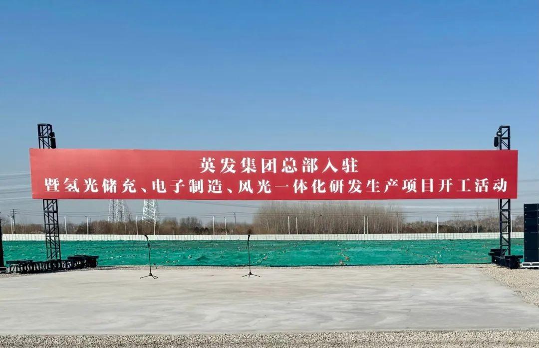 總投資25億!英發(fā)集團氫光儲充、風(fēng)光一體化項目落地南京