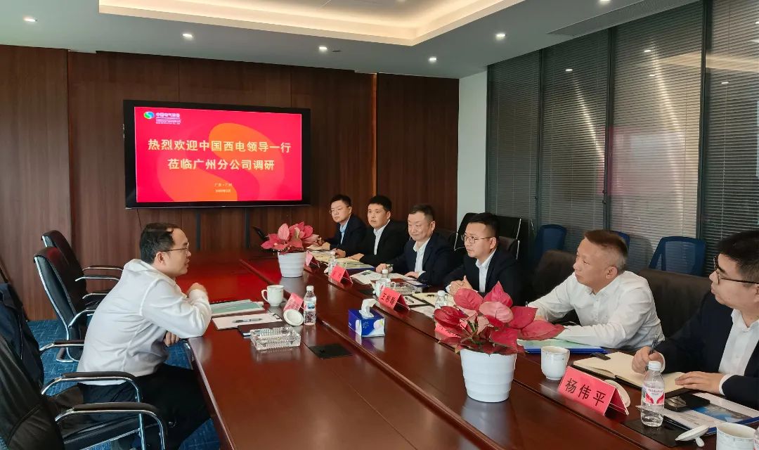 中國西電黨委副書記、總經(jīng)理朱琦琦到西電廣州分公司調(diào)研
