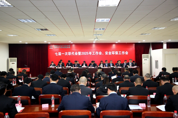 陜煤石電召開七屆一次職代會(huì)暨2025年工作會(huì)、安全環(huán)保工作會(huì)