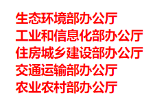 生態(tài)環(huán)境部、工信部等五部門發(fā)布重要目錄