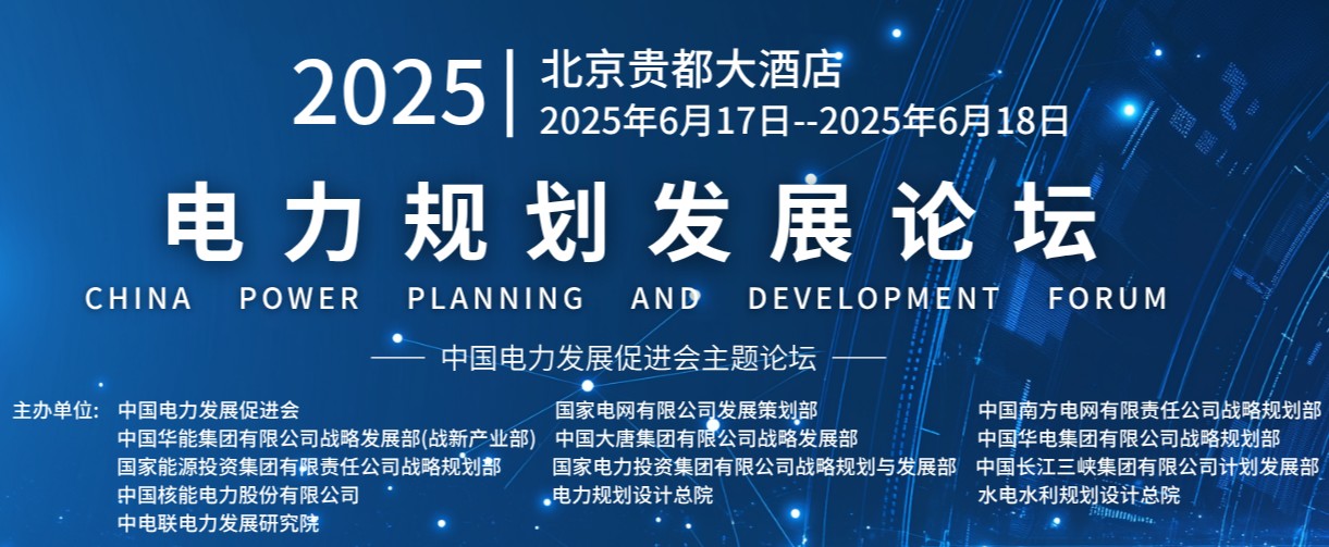 重量級(jí)嘉賓云集！2025電力規(guī)劃論壇6月17日啟幕