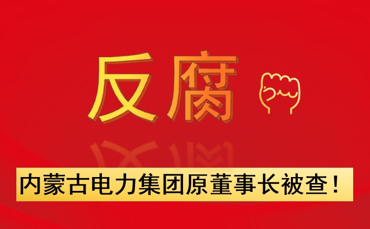 內(nèi)蒙古電力集團(tuán)原董事長被查！