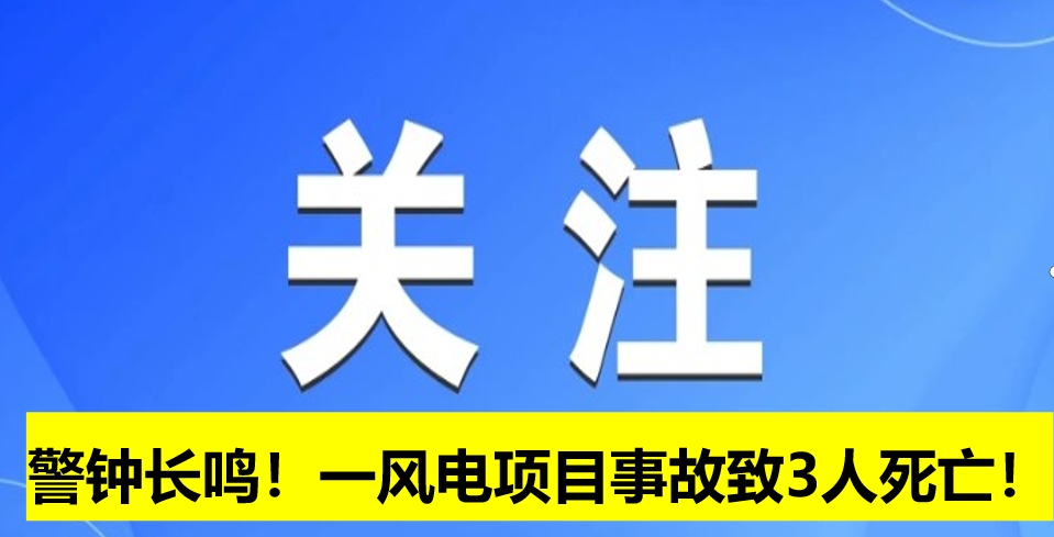 警鐘長鳴！一風(fēng)電項目事故致3人死亡！