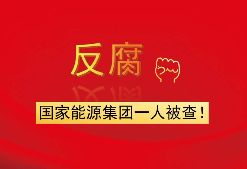 國家能源集團(tuán)一人被查！
