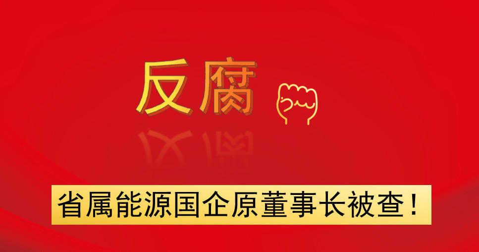 省屬能源國(guó)企原董事長(zhǎng)被查！