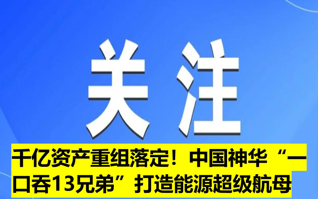 千億資產(chǎn)重組落定！中國神華“一口吞13兄弟”打造能源超級航母