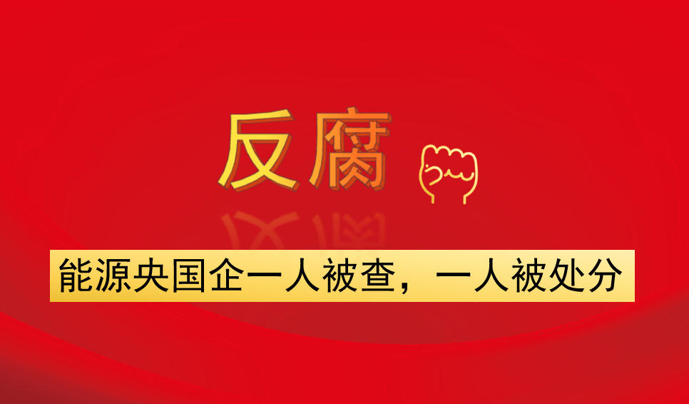 能源央國(guó)企一人被查，一人被處分