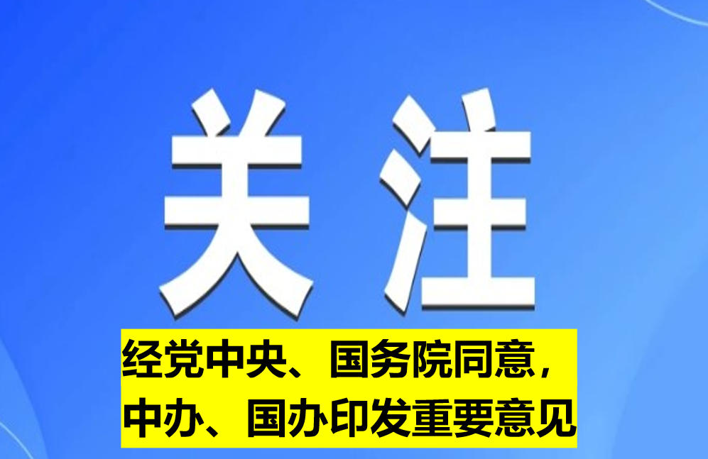 經(jīng)黨中央、國(guó)務(wù)院同意，中辦、國(guó)辦印發(fā)重要意見(jiàn)