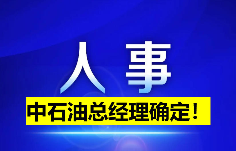 中石油總經(jīng)理確定！