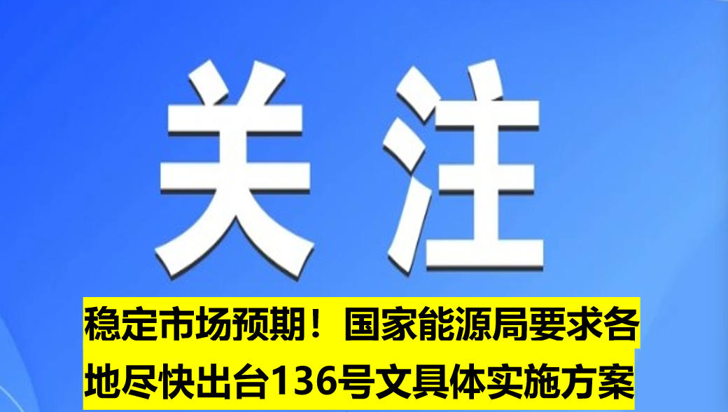 穩(wěn)定市場預(yù)期！國家能源局要求各地盡快出臺136號文具體實施方案